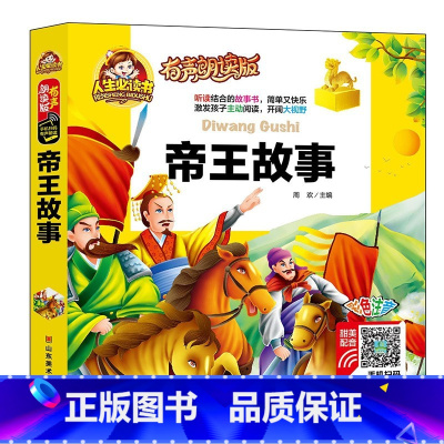 38元4本]帝王故事 [正版]精装注音版儿童故事书大全3一6睡前故事365夜睡前故事童话民间故事小故事大道理寓言故事有声