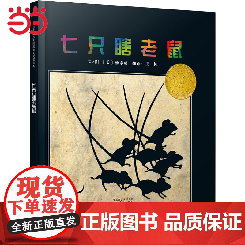 正版童书 七只瞎老鼠 百班千人书单3-4-6-7-8周岁亲子共读幼儿园老师儿童早教启蒙认知睡前童话故事书图画书籍亲子共