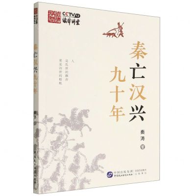 [N]秦亡汉兴九十年-9787516229774