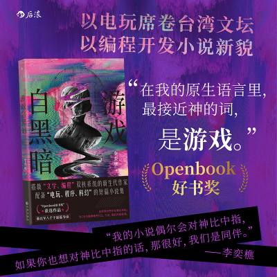 正版新书]游戏自黑暗李奕樵 后浪9787522534466