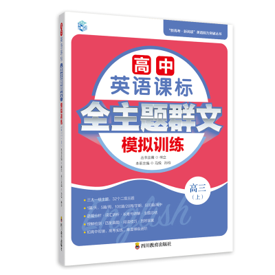 正版新书]高中英语课标全主题群文模拟训练 高3(上)马悦,孙玲 编