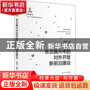 正版 东北振兴中的对外开放新前沿建设 赵晋平 辽宁人民出版社 97