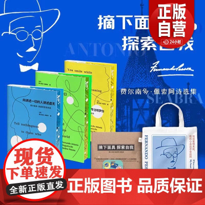 [正品]费尔南多·佩索阿诗选集特装刷边礼盒版全3册摘下面具探索自我哲思生活爱情文学名著课外阅读zy