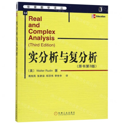 [N]实分析与复分析(原书第3版)/华章数学译丛-9787111171034