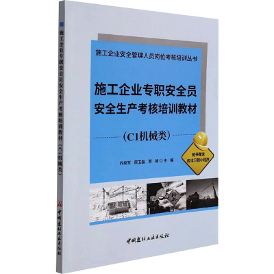[M]施工企业专职安全员安全生产考核培训教材(C1机械类)-9787516032695