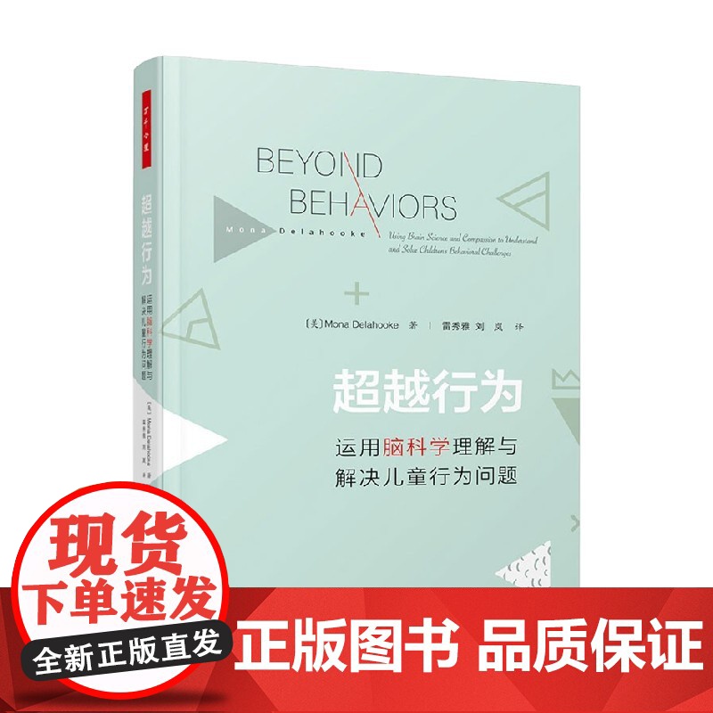 万千心理 超越行为 运用脑科学理解与解决儿童行为问题 莫娜·德拉霍克 著 心理学