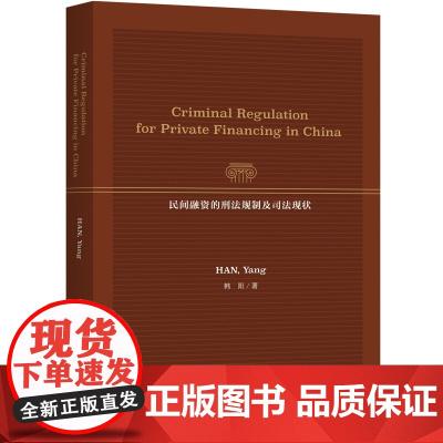 民间融资的刑法规制及司法现状(英文版)