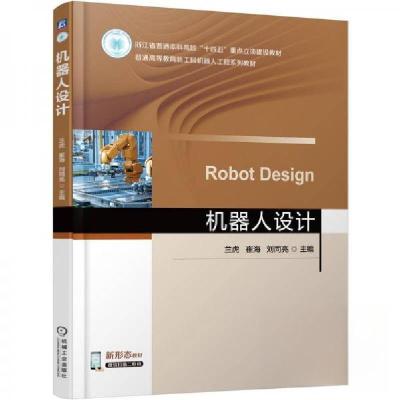 正版新书]机器人设计兰虎崔海刘同亮9787111780045