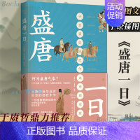[正版] 盛唐一日 于赓哲鼎力 长安十二时辰 大唐的诗与远方 长安的细枝末节 一部盛唐图解说明书 中国古代史 历史类书