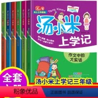 [全套6册]汤小米上学记三年级 [正版]汤小米上学记全套 三年级必读的课外书老师经典书目3年级上册下册下 学期小学版兴趣