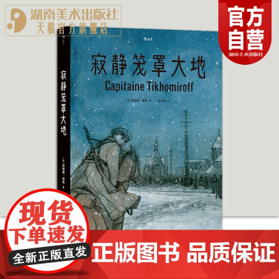正版 寂静笼罩大地 根据真实经历改编 白俄上尉十月革命苏俄内战 历史传记纪实漫画 后浪漫图像小说书籍hl