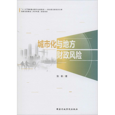 [M]城市化与地方财政风险-9787515011936