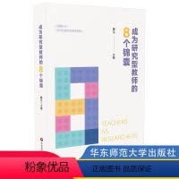 [正版]成为研究型教师的8个锦囊 魏戈 中小学教师科研培训用书 研究型教师修炼指南 书店图书籍
