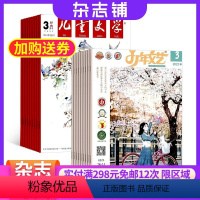 [正版]儿童文学少年版加少年文艺(江苏)组合杂志 2024年八月起订 1年共24期 杂志铺订阅少年儿童文学 写作素养提