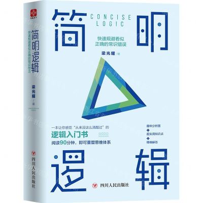 [N]简明逻辑(快速规避看似正确的常识错误)(精)-9787220115318