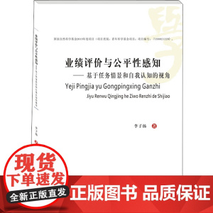 业绩评价与公平性感知——基于任务情景和自我认知的视角 李子扬 著 管理学理论/MBA经管、励志 正版图书籍