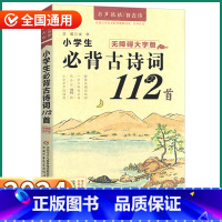 必背古诗词112首 小学通用 [正版]2024新版 优+小学生必背古诗词112首 小学一1二2三3四4五5六6年级上册下