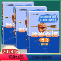 语文+数学+英语 基础篇 3本 高考 [正版]2024版胜券在握语文+数学+英语基础篇上海市高等院校招收三校生考试复习