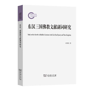 正版新书]东汉三国佛教文献副词研究唐贤清9787100198141