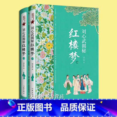 [2册] [正版] 套装2册 刘心武揭秘《红楼梦》上下卷 茅奖作家红学大家刘心武毕生研究精粹 人物关系之谜揭秘 文学