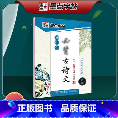 [正版] 字帖 初中生必背古诗文 行楷 荆霄鹏 硬笔钢笔正楷行楷古诗文练字帖 中考真题训练 书法钢笔临摹字帖