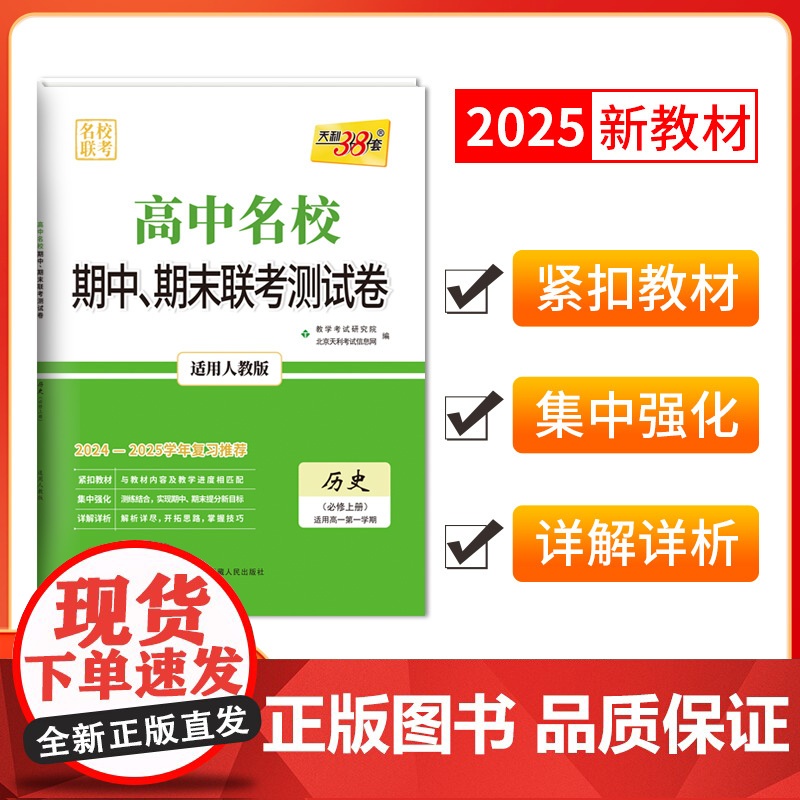 天利38套 2024-2025高中名校期中期末联考测试卷高一新教材 人教必修上册 历史 高一上同步辅导复习资料