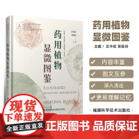 正版 药用植物显微图鉴 药用植物品种种类鉴别图谱大全书籍 药用植物显微镜鉴别鉴定图片大全书籍 药材植物鉴别识别图谱药学书