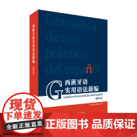 []西班牙语实用语法新编(增补本)外教社正版新书
