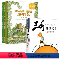 [注音版 ]青蛙和蟾蜍+三毛流浪记 [正版]青蛙和蟾蜍是好朋友 注音拼音版快乐时光全4册快乐年年青蛙和与蟾蜍好朋友书籍一