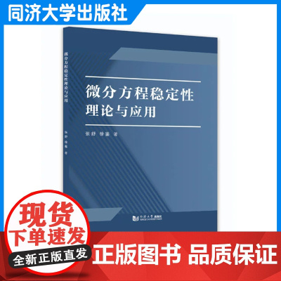 微分方程稳定性理论与应用 天体力学人口模型常微分线性微分偏微分滞微分欧拉方法拉普拉斯变换解法