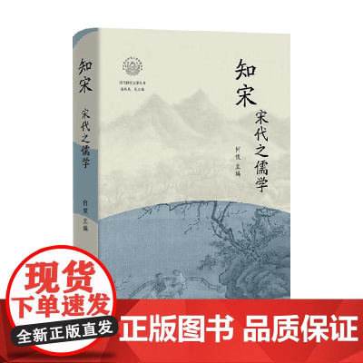 知宋 宋代之儒学 何俊 著 历史
