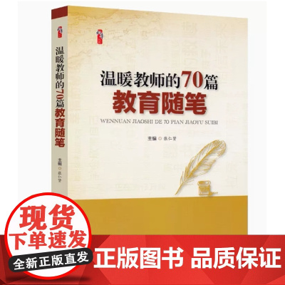 温暖教师的70篇教育随笔 张仁贤 9787518409259