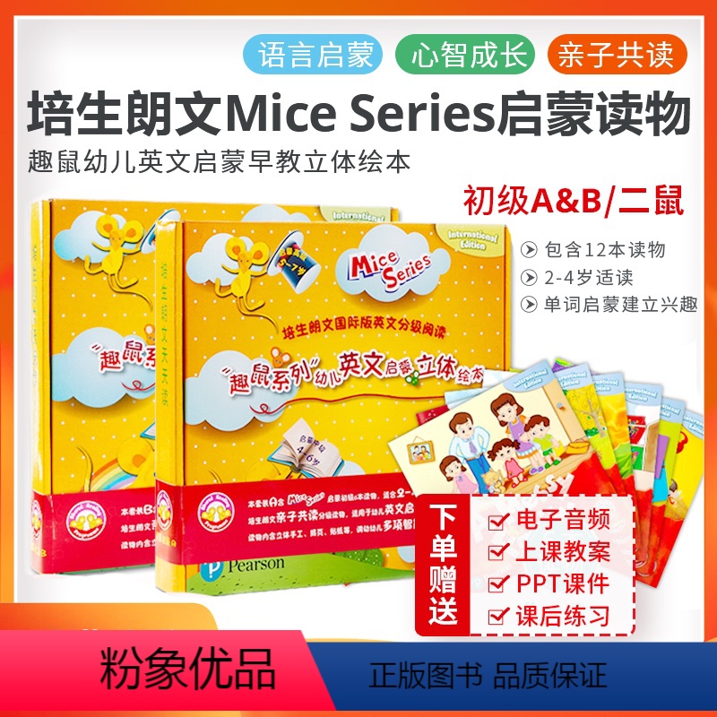 趣鼠非点读版 初级/二鼠套装(2-4岁,共12册)音频 [正版]原版朗文趣鼠Longman Mice Readers
