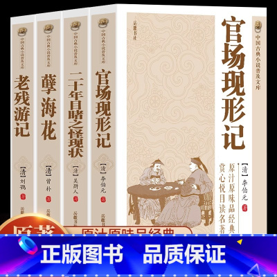 [正版]全4册中国古典小说官场现形记老残游记二十年目睹之怪现状孽海花原著完整无删减 晚清四大谴责小说 讲透古代官场奥秘