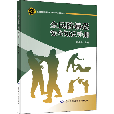 [M]全民防暴恐安全知识手册-9787516755365