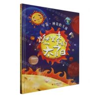[N]燃烧的太阳(精)/宇宙神奇的天体-9787551443913