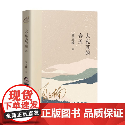 大宛其的春天 夏立楠 著 文学