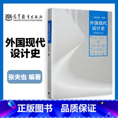 外国现代设计史 张夫也 [正版]外国现代设计史 张夫也 高等教育出版社