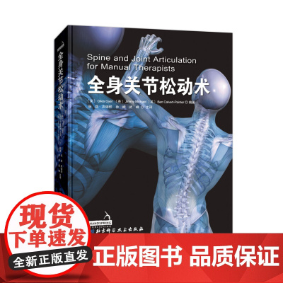 全身关节松动术 手法治疗师的技术指导用书 学习视角立体 施力方向与手法路径 规避治疗风险 减轻劳动损伤 北京科学技术
