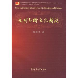 [M]文明与跨文化新论-9787811087796