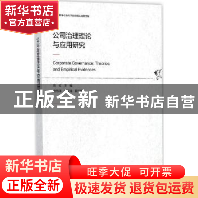 正版 公司治理理论与应用研究 陈红 社会科学文献出版社 97875201