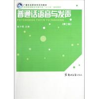 正版新书]普通话语音发发声(第二版)段汴霞9787564508470
