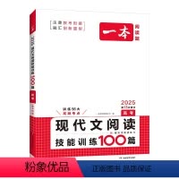 25版 语文--现代文阅读技能训练100篇 一本专项训练 [正版]25版 高考 英语七五合一必刷题200篇阅读理解与完形