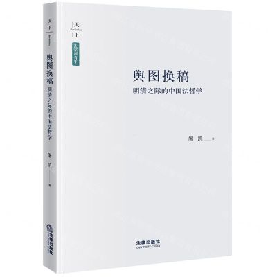 [N]舆图换稿(明清之际的中国法哲学)/法学新青年-9787519745936