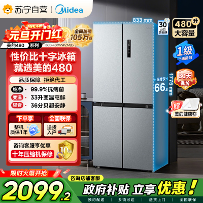 [自营]美的冰箱(Midea)480升十字对开冰箱一级智能双变频电冰箱双循环风冷无霜大容量BCD-480WSPZM(E)