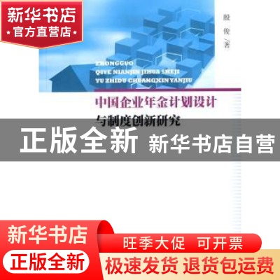 正版 中国企业年金计划设计与制度创新研究 殷俊著 人民出版社 97