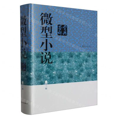 [N]微型小说鉴赏辞典(第3版)(精)-9787532660704