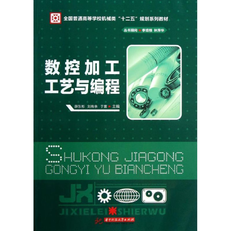 [M]数控加工工艺与编程-9787560985435