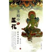 正版新书]圣殿中的莲花--度母信仰解析德吉卓玛9787800578267