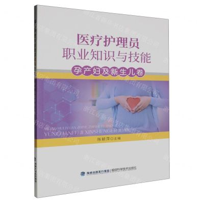 [N]医疗护理员职业知识与技能(孕产妇及新生儿卷)-9787533570767